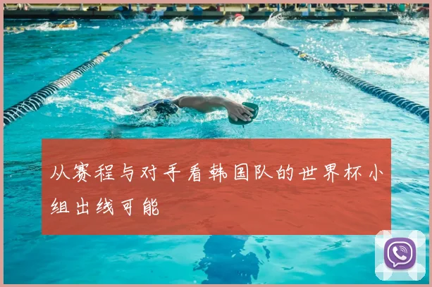 从赛程与对手看韩国队的世界杯小组出线可能