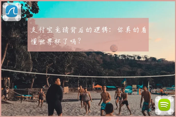 支付宝竞猜背后的逻辑：你真的看懂世界杯了吗？