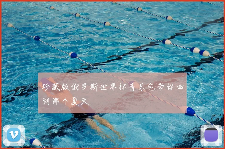珍藏版俄罗斯世界杯音乐包带你回到那个夏天