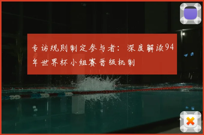专访规则制定参与者：深度解读94年世界杯小组赛晋级机制
