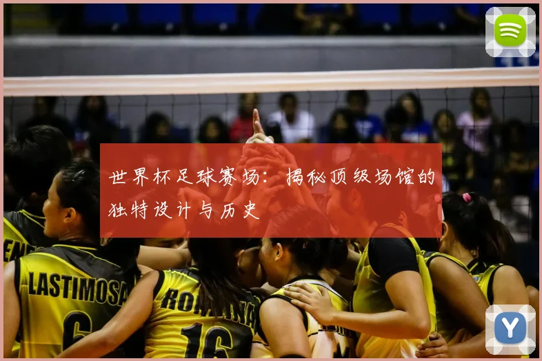 世界杯足球赛场：揭秘顶级场馆的独特设计与历史