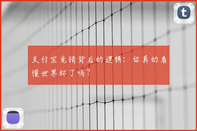 支付宝竞猜背后的逻辑：你真的看懂世界杯了吗？