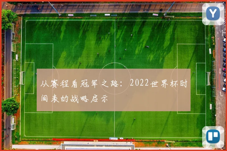 从赛程看冠军之路：2022世界杯时间表的战略启示