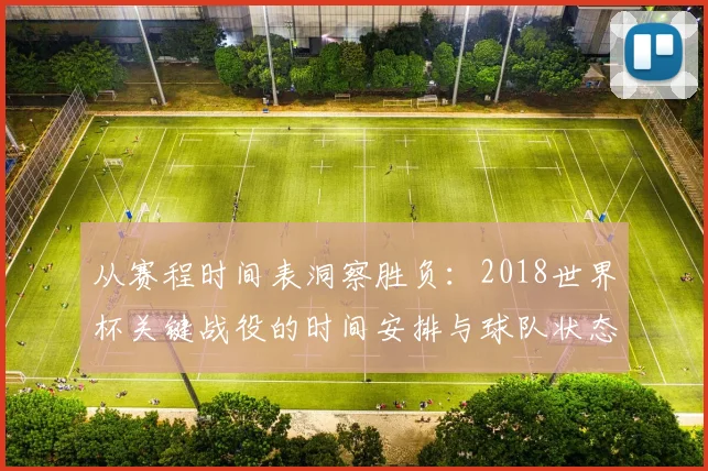 从赛程时间表洞察胜负：2018世界杯关键战役的时间安排与球队状态研究