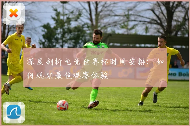 深度剖析电竞世界杯时间安排:如何规划最佳观赛体验