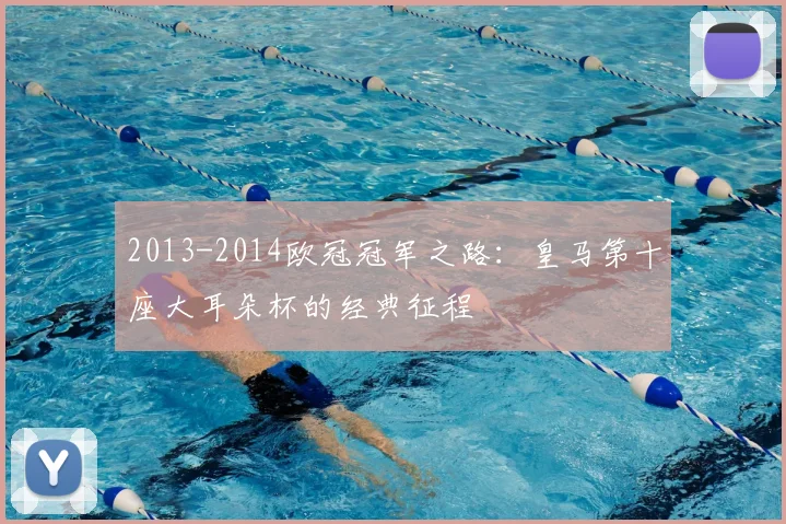 2013-2014欧冠冠军之路：皇马第十座大耳朵杯的经典征程