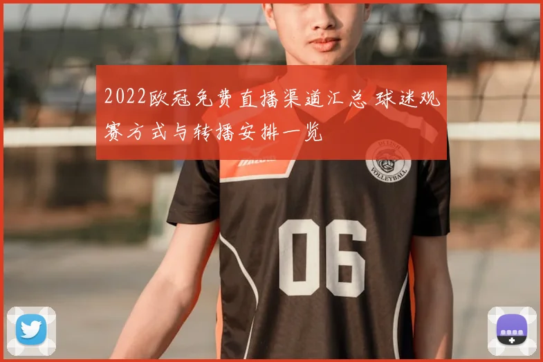 2022欧冠免费直播渠道汇总 球迷观赛方式与转播安排一览