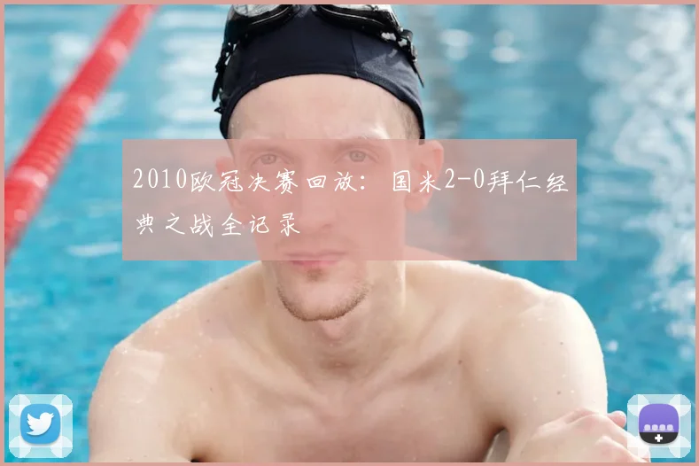 2010欧冠决赛回放：国米2-0拜仁经典之战全记录