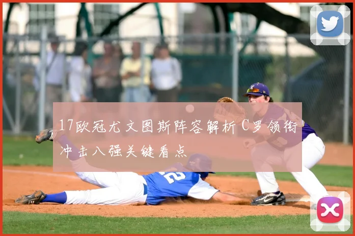 17欧冠尤文图斯阵容解析 C罗领衔冲击八强关键看点