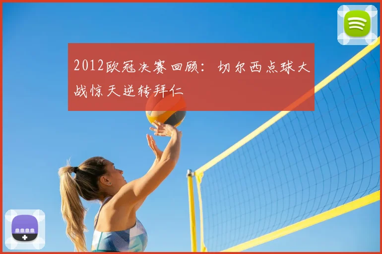 2012欧冠决赛回顾：切尔西点球大战惊天逆转拜仁