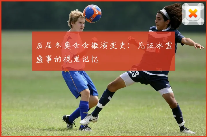 历届冬奥会会徽演变史：见证冰雪盛事的视觉记忆