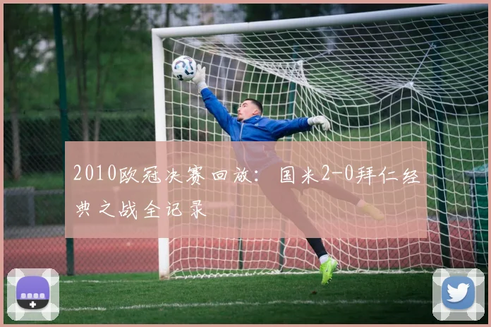 2010欧冠决赛回放：国米2-0拜仁经典之战全记录