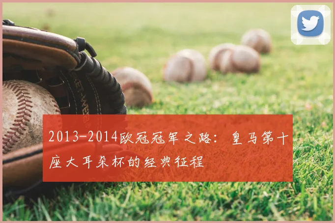 2013-2014欧冠冠军之路：皇马第十座大耳朵杯的经典征程