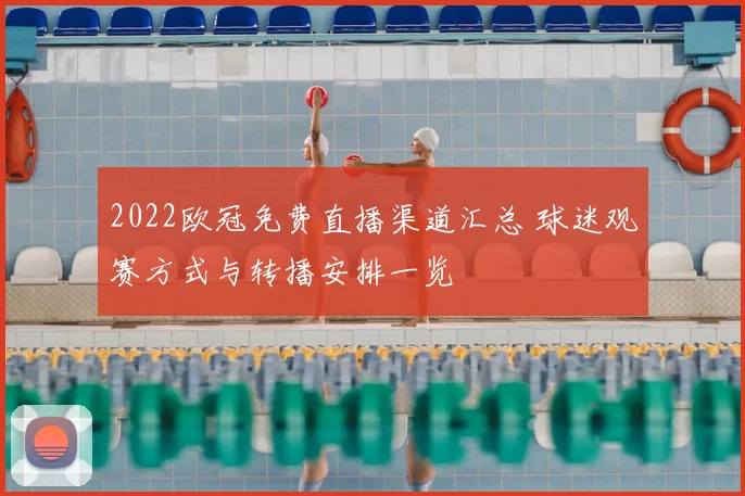 2022欧冠免费直播渠道汇总 球迷观赛方式与转播安排一览